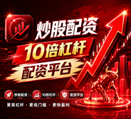 股票配资网站_配资资讯_股票配资吧/平台查询
