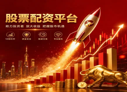 股票配资洛阳,配资利率风险,行业监管政策,行情分析观察,平台资质审核,配资平台对接,透明费用管理,风险提示