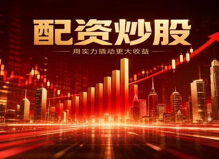 全国前三配资排名,配资利率,提高资金利用率,配资合约法律风险,资金处理流程,交易管理,风险分解,配资风控,合约要点,杠杆交易监管