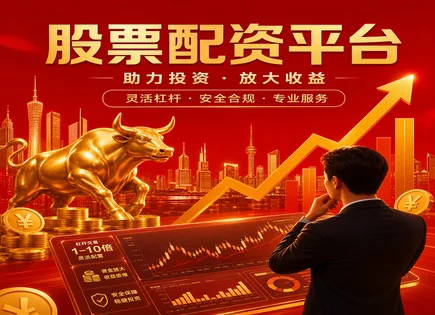 股票配资襄阳,市价单,配资降低交易成本,融资成本,平台风险控制,配资资金到位,配资杠杆与风险,证券交易规则科普,资金安全与风控