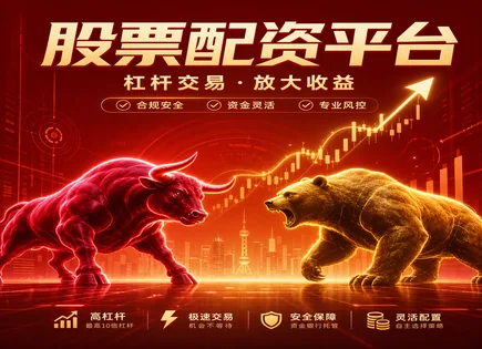 股票配资入门平台,配资中的风险,配资行业发展趋势,市场过度杠杆化,配资平台交易灵活性,高频交易,投资回报率,杠杆交易监管,保证金与爆仓机制