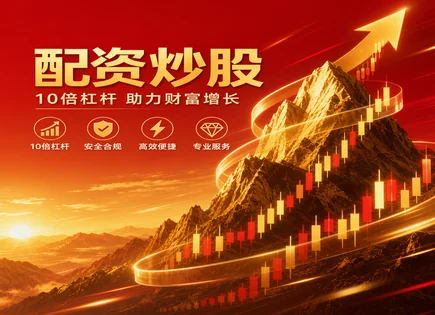 股票配资全链路剖析：费用、周期与风险