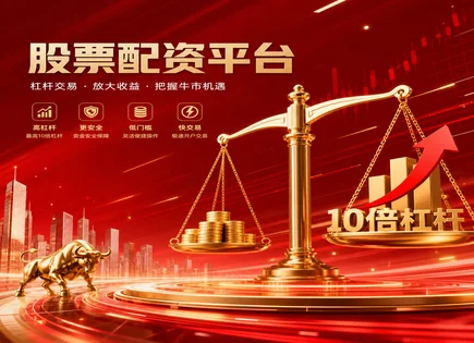 配资入门到风控：回调期的资金保护与策略