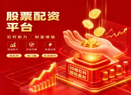 配资炒股别只看&ldquo;快&rdquo;，全方位排雷清单