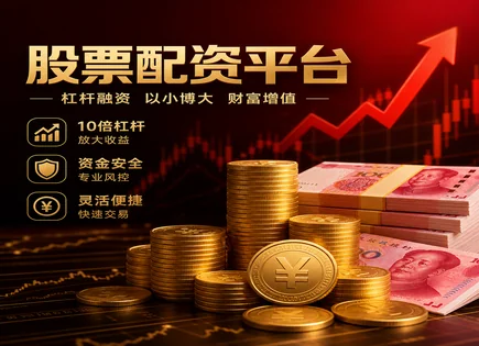 手机炒股App背后：收益波动、风控与配资支付全流程