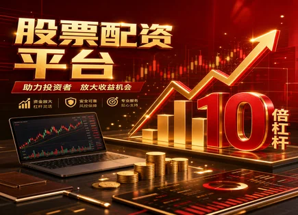 股票配资&ldquo;杠改&rdquo;怎么做：安全与监管并重的账本思路