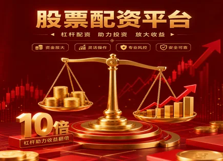 排名背后：股票配资资金与风控全景