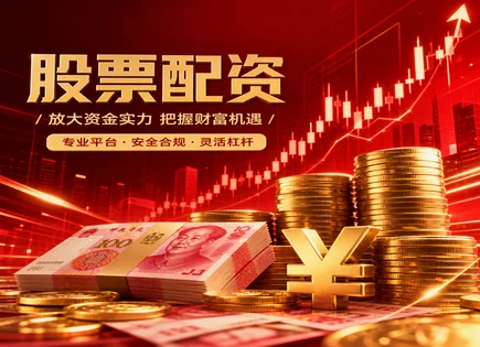 配资平台全链路排雷：估值、认证与资金保障