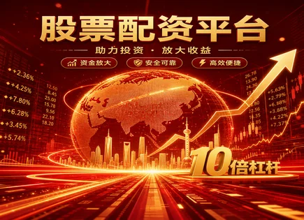 九九股票配资全景解码：杠杆、审核与未来风向