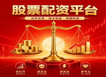 配资网站全景：高杠杆风险与决策路径