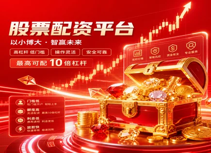 配资与估值的博弈：智能投顾如何算清融资成本