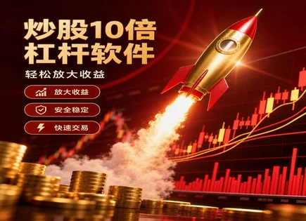 从配资到轮动：识别风险与成本的真相