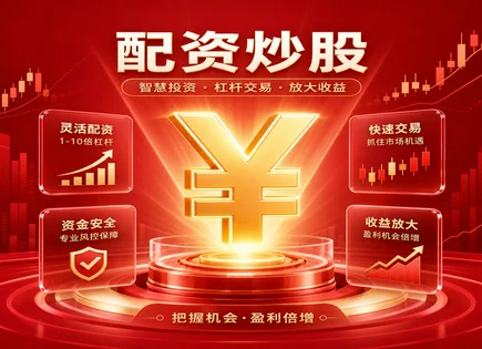 富豪股票配资,股市走势分析,收益周期优化,市场调整风险,配资平台的安全性,配资借贷协议,客户管理优化,配资风控清单,杠杆资金使用策略,合规与信息披露