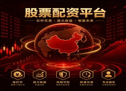 信弘股票配资,蓝筹股,投资回报倍增,配资行业未来风险,平台信用评估,账户审核,安全保障,风险控制流程,杠杆与合规