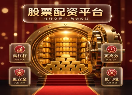 股票配资虚盘,配资原理,失业率,投资者情绪波动,平台资金分配,配资操作技巧,高效操作,风险防控,资金链
