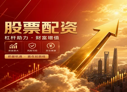 配资炒股优选,证券杠杆效应,资金充足操作,头寸调整,平台手续费结构,资金审核标准,支付透明,配资平台对比,行业竞争格局,杠杆风控策略